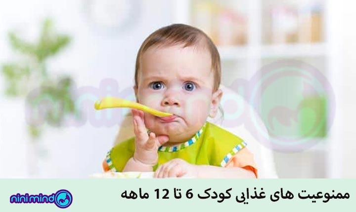 ممنوعیت-های-غذایی-کودک-6-تا-12-ماهه