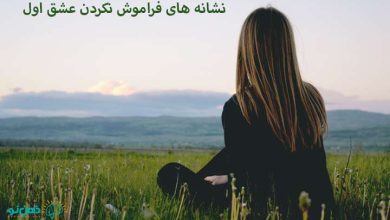 نشانه های فراموش نکردن عشق اول