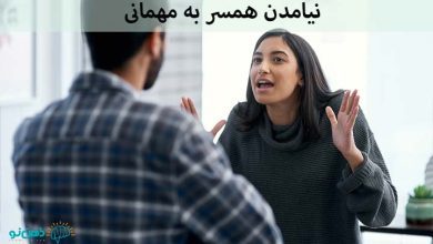 نیامدن همسر به مهمانی