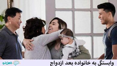 وابستگی به خانواده بعد ازدواج