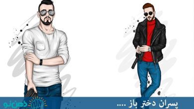 پسر دختر باز