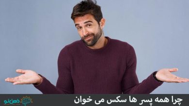چرا همه پسرها سکس می خوان