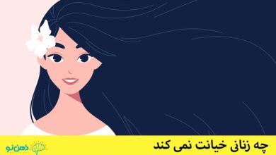 چه زنانی خیانت نمی کنند