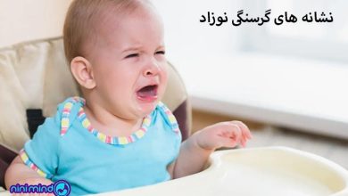 گرسنگی نوزاد