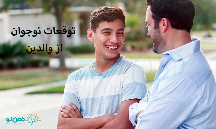 توقعات نوجوان از والدین چیست؟