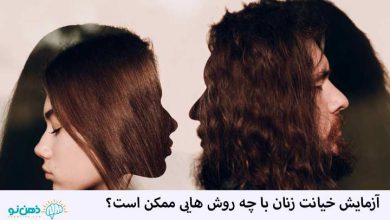 آزمایش خیانت زنان