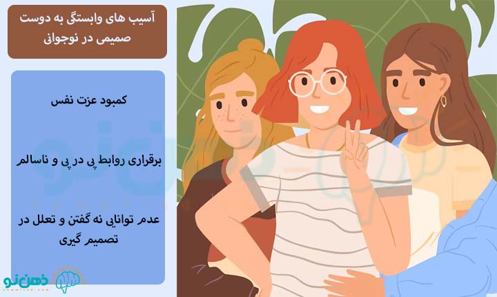 آسیب های وابستگی به دوست صمیمی در نوجوانی