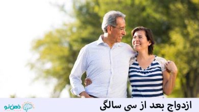 ازدواج بعد از سی سالگی