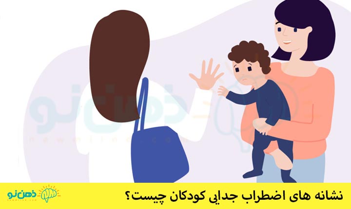 اضطراب جدایی کودکان