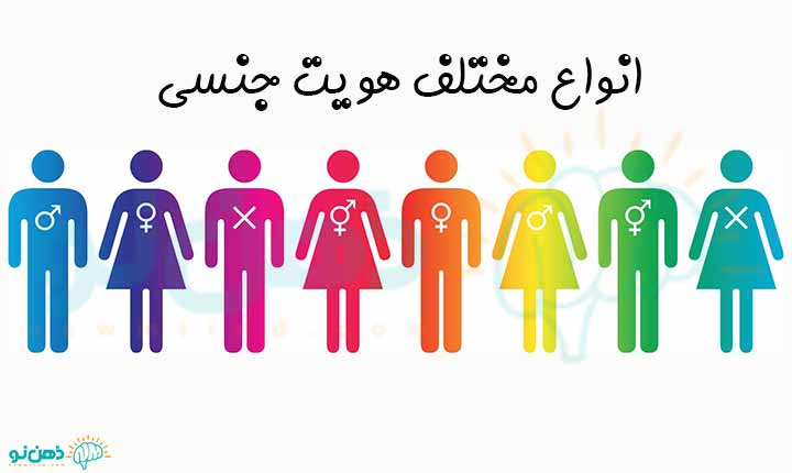 انواع مختلف هویت جنسی