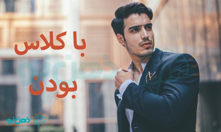 با کلاس بودن چگونه است؟