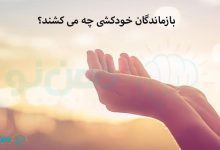 بازماندگان خودکشی