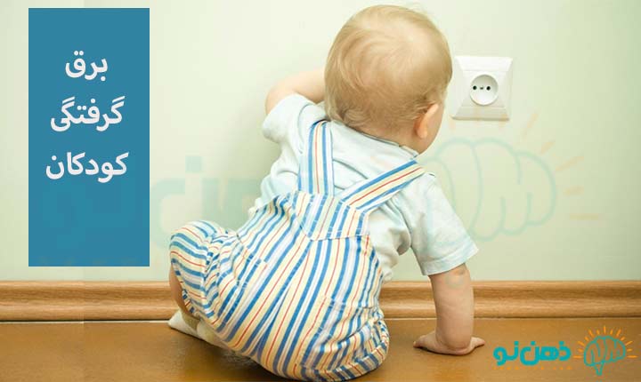 برق گرفتگی کودکان چگونه است؟