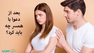 بعد از دعوا با همسر چه باید کرد
