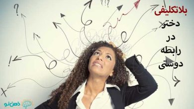 بلاتکلیفی دختر در رابطه دوستی