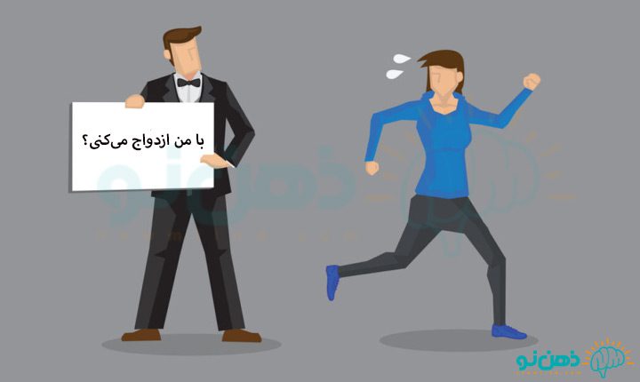 ترس از تعهد چیست؟