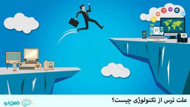 ترس از تکنولوژی