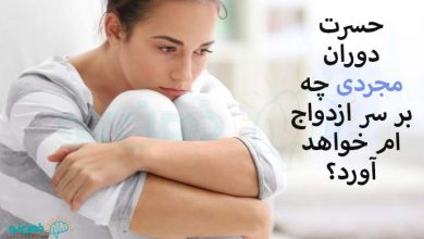 حسرت دوران مجردی