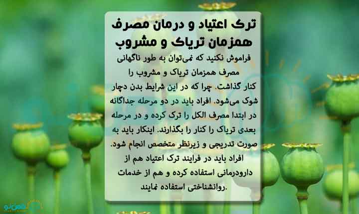 درمان مصرف همزمان تریاک و مشروب