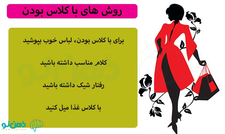 روش های با کلاس بودن