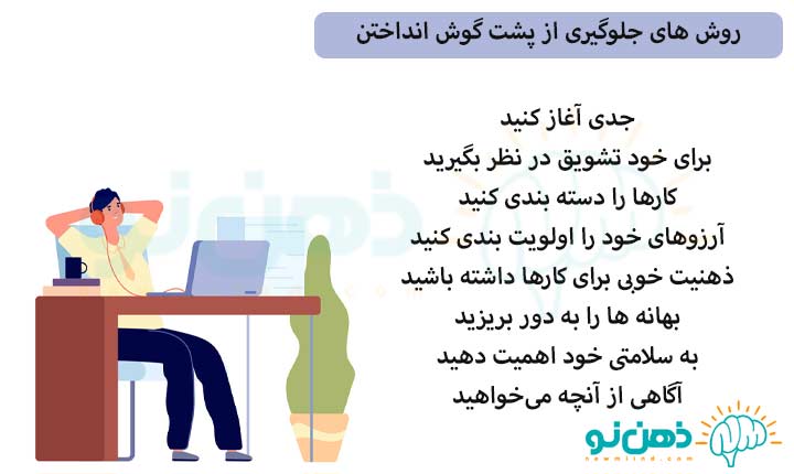 روش های جلوگیری از پشت گوش انداختن مشکلات