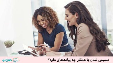 صمیمی شدن با همکار