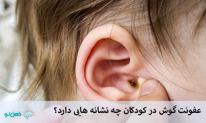 عفونت گوش در کودکان