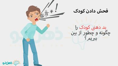 فحش دادن کودک