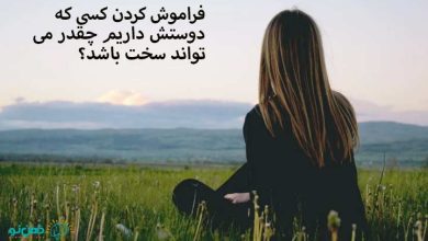 فراموش کردن کسی که دوستش داریم
