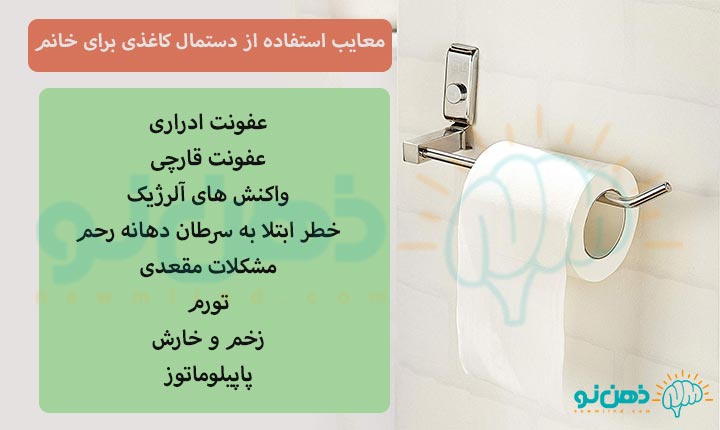 معایب استفاده از دستمال کاغذی برای خانم