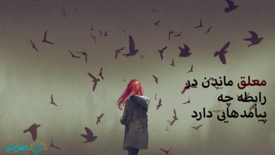 معلق بودن در رابطه