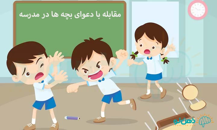 مقابله با دعوای بچه ها در مدرسه
