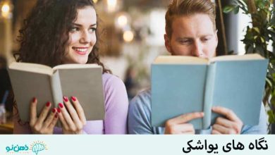 نگاه های یواشکی