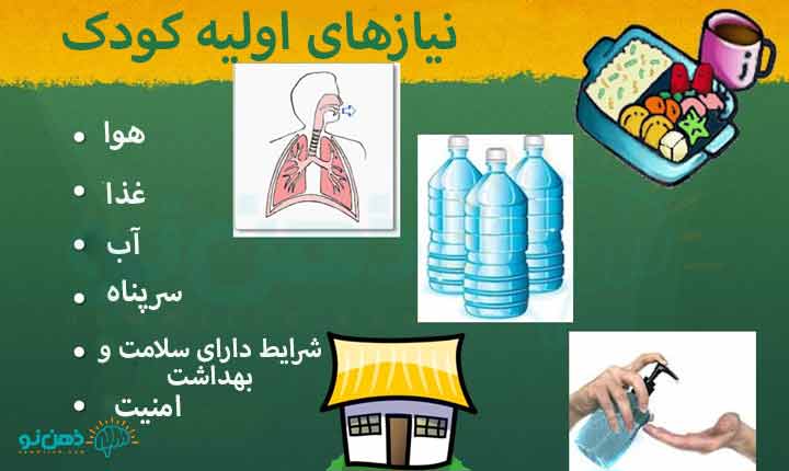 نیازهای اولیه کودک