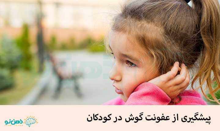 پیشگیری از عفونت گوش در کودکان