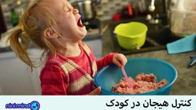 کنترل هیجان در کودک