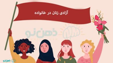 آزادی زنان در خانواده