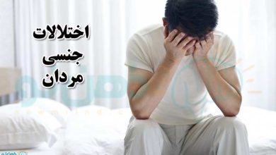 اختلالات جنسی مردان