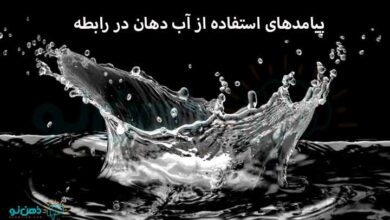 استفاده از آب دهان در رابطه