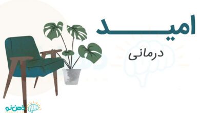 امید درمانی