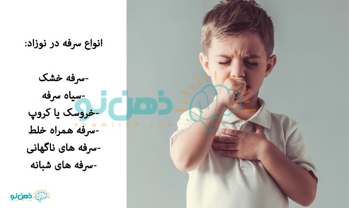 انواع سرفه نوزاد
