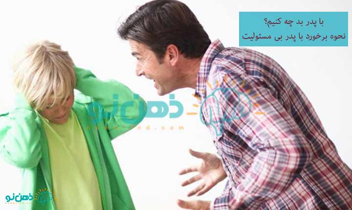 با پدر بی مسئولیت چه کنیم