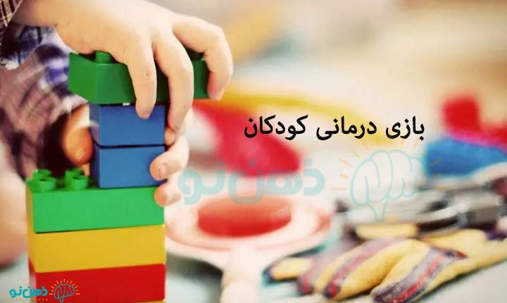 بازی درمانی کودکان