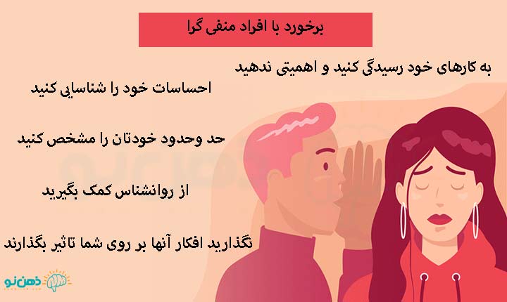 برخورد با افراد منفی گرا