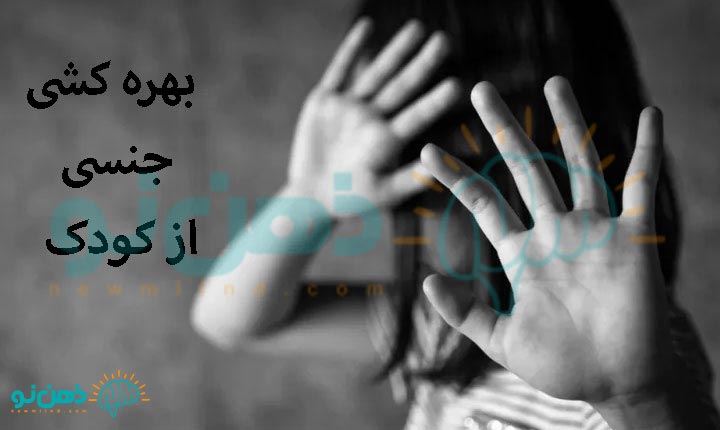 بهره کشی جنسی از کودک چیست؟