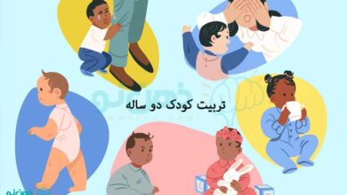 تربیت کودک دوساله
