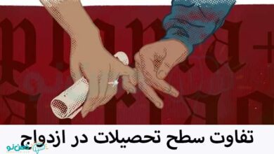 تفاوت سطح تحصیلات در ازدواج