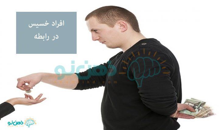 تفاوت صرفه جویی با خساست