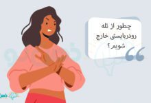 تله رودربایستی