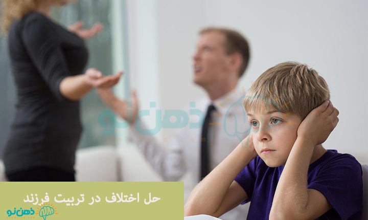 حل اختلاف در تربیت فرزند